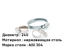 Хомут для смесителя 240 нержавеющая сталь Сталь: AISI 304